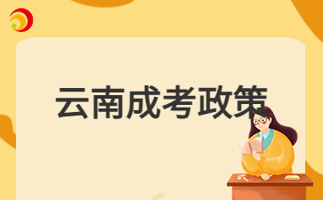 2024年云南成人高考免試入學收學費嗎？