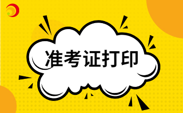 2024年云南成考準(zhǔn)考證打印時(shí)間公布