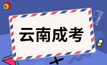 2025年云南成人高考報名有什么注意事項嗎?