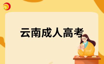 云南成人高考