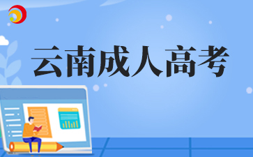 黨校函授文憑能否報(bào)云南成考專升本