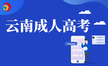 云南認可度高的成人高考好畢業嗎